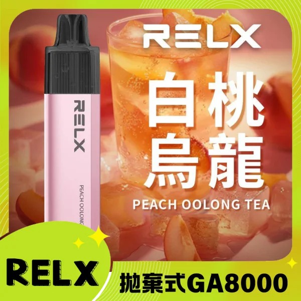 【白桃烏龍】RELX 8000口拋棄式電子煙｜悅刻一次性煙桿｜免充電｜正品現貨